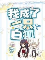 我成了一只白狐小说