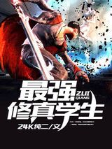 最强修真学生小说