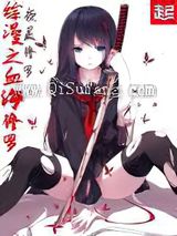 综漫之血海修罗小说