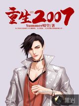 重生2007小说