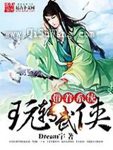 带着系统玩转武侠小说