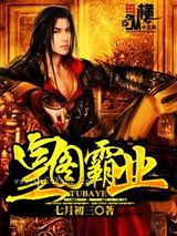 皇图霸业小说