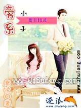 旁系小子都市修真小说