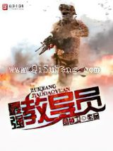 最强教导员小说