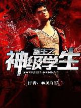 重生之神级学生小说