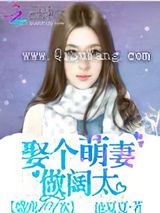 盛宠101次：娶个萌妻做阔太小说