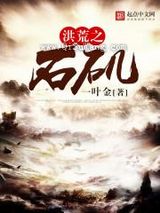 洪荒之石矶小说