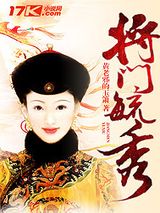 将门毓秀小说