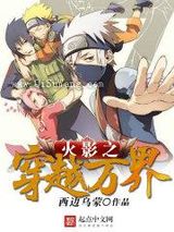 火影之穿越万界小说