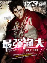 最强渔夫小说