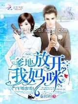 军婚密爱：爹地，放开我妈咪！小说