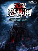 无限恐怖网小说