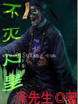 不灭尸皇小说
