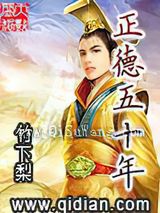 正德五十年小说