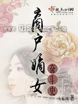 商户嫡女奋斗史小说