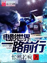 电影世界一路前行小说
