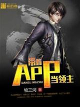带着APP当领主小说
