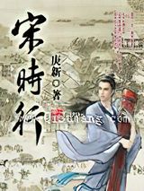 宋时行小说