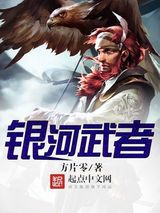 银河武者小说