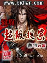 异界超级搜索小说