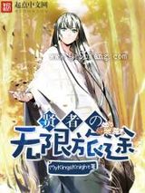 贤者的无限旅途小说