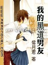 我的黑道男友小说