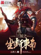 三国之坐断东南小说