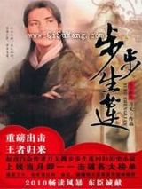步步生莲小说