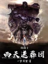 西游之西天送葬团小说