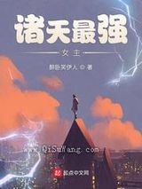 诸天最强女主小说