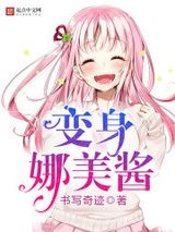 变身娜美酱小说