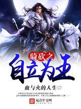 骑砍之自立为王小说