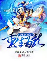 梦幻西游之重生为龙小说