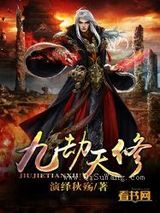 九劫天修小说