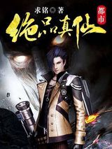 都市绝品真仙小说