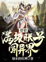 带着满级帐号闯异界小说