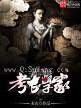 最后的考古学家小说