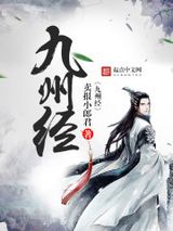 九州经小说