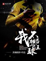 我不想当球王小说