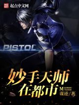 妙手天师在都市小说