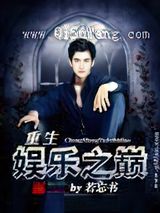 重生娱乐之巅小说