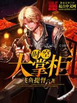 时空大掌柜小说