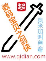 数码宝贝之剑侠小说