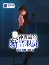 神盾局的新晋职员小说