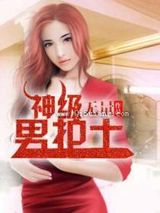 神级男护士小说