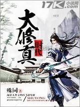 大修真时代小说