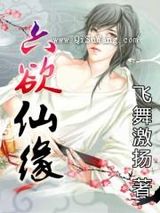 六欲仙缘小说
