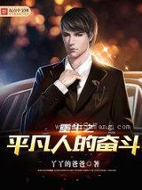 重生之平凡人的奋斗小说