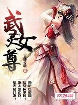 武灵女尊小说