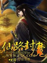 仙路封魔小说